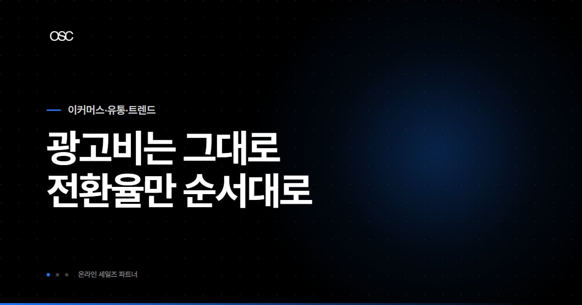 자사몰 전환율 높이는 법 아티클 대표 이미지