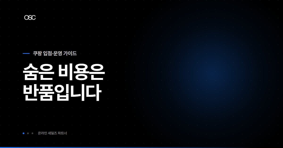 식품 쿠팡 수수료 아티클 대표 이미지