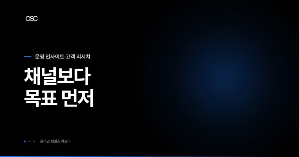 온라인 광고 유형과 과금 방식을 정리한 OSC 블로그 대표 이미지