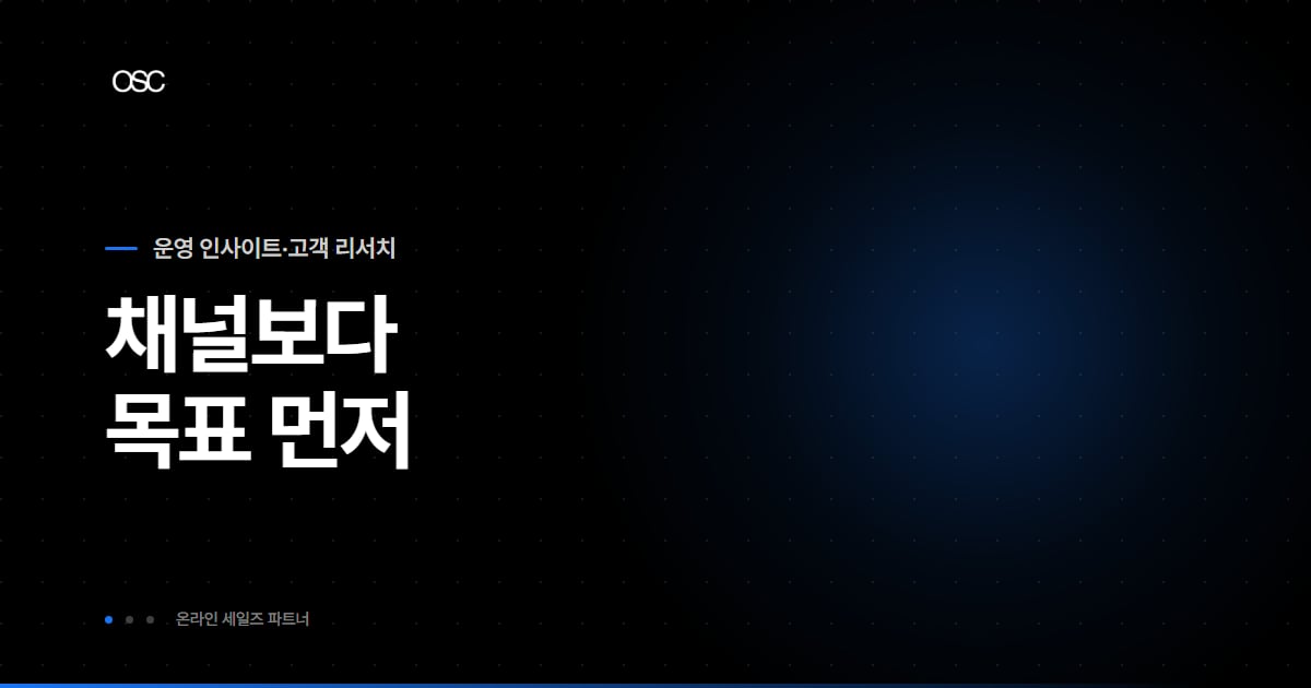 온라인 광고 유형과 과금 방식을 정리한 OSC 블로그 대표 이미지