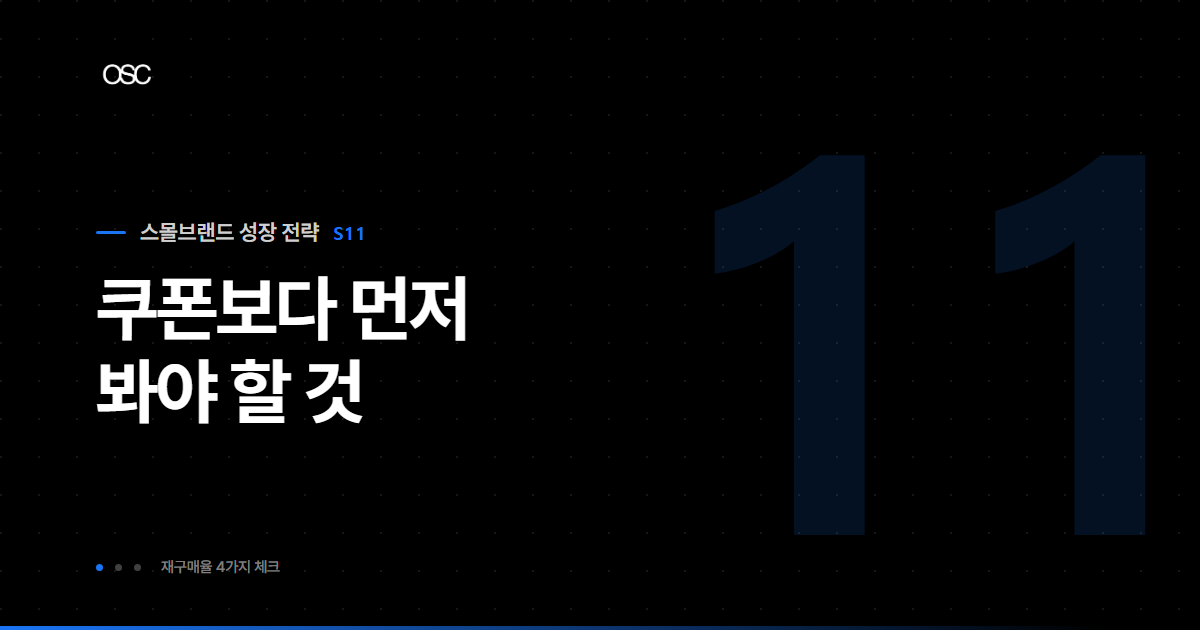 스몰브랜드 재구매율 높이는 법, 쿠폰보다 먼저 봐야 할 것