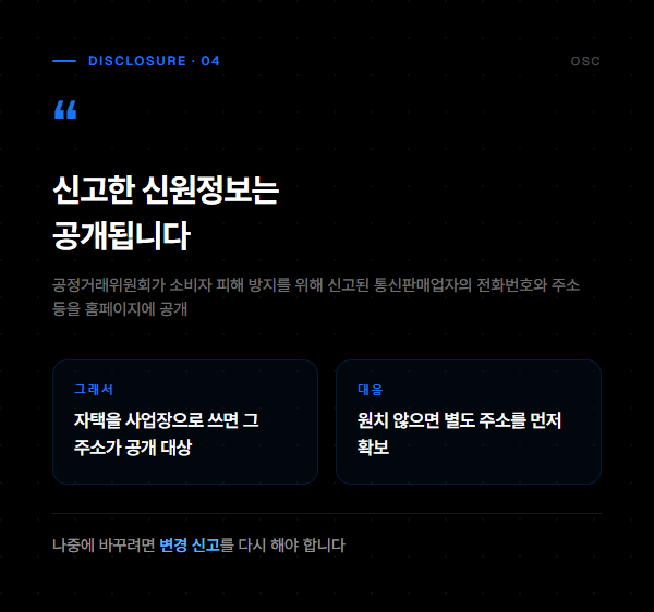 신고된 통신판매업자의 신원정보가 공개된다는 사실과 사업장 주소 결정 시 고려할 점을 정리한 도표