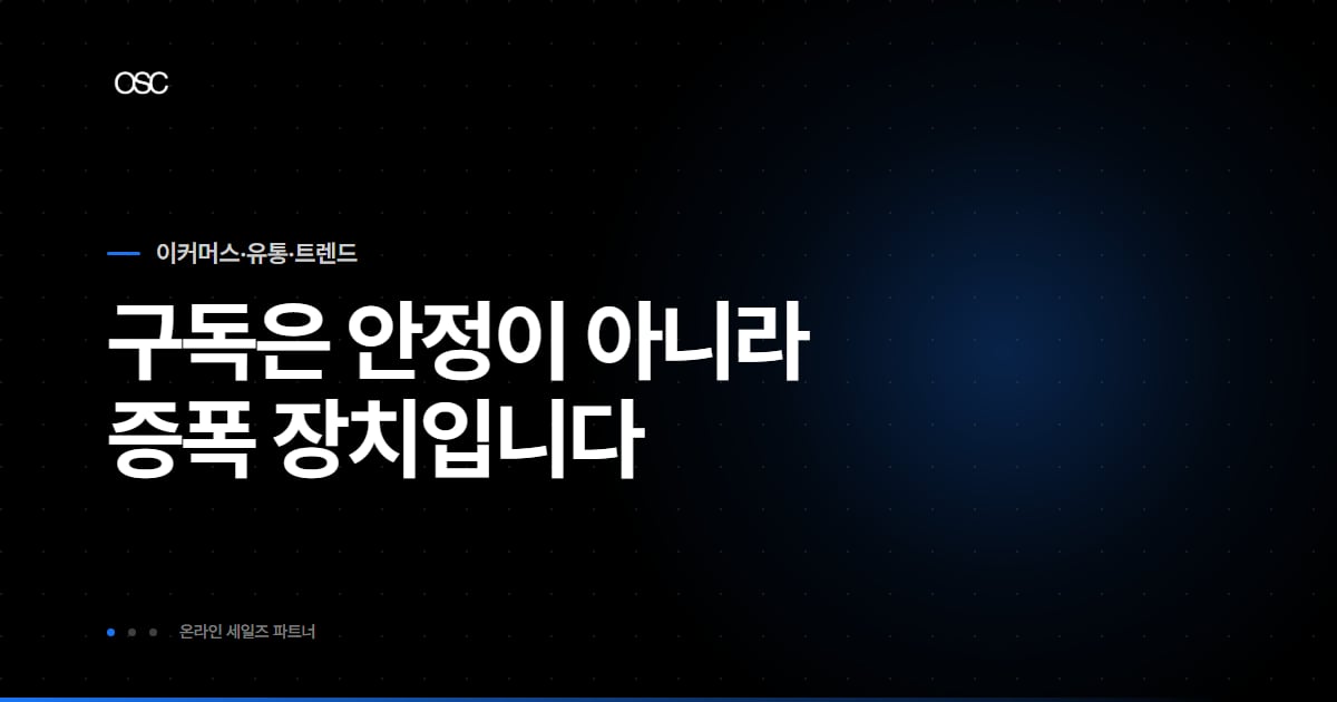 식품 정기구독 판매 대표 이미지, 구독은 안정이 아니라 증폭 장치입니다