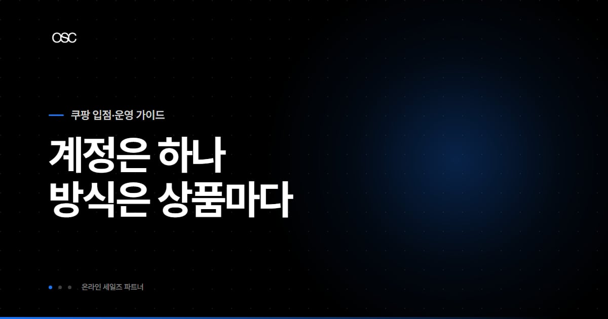 쿠팡 셀러 등록 방법 대표 이미지, 계정은 하나 방식은 상품마다