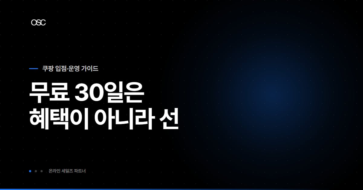 로켓그로스 보관비 대표 이미지, 무료 30일은 혜택이 아니라 선