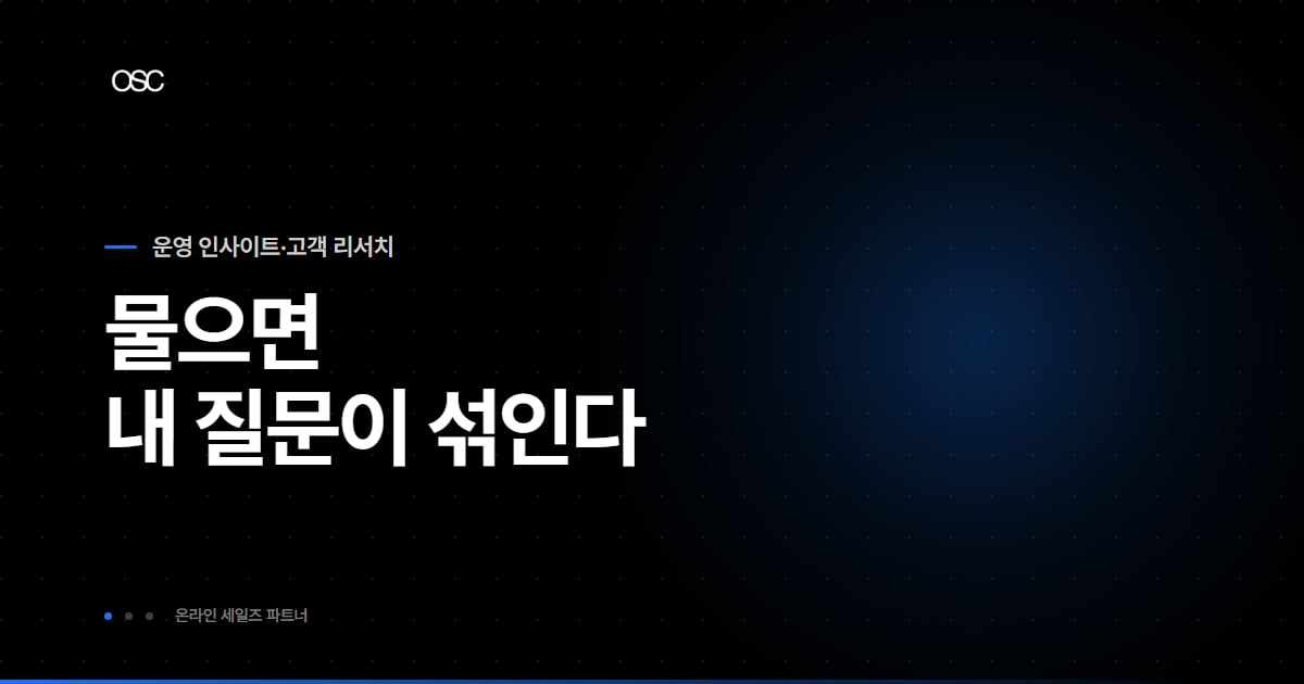 소비자 니즈 분석 대표 이미지, 물으면 내 질문이 섞인다