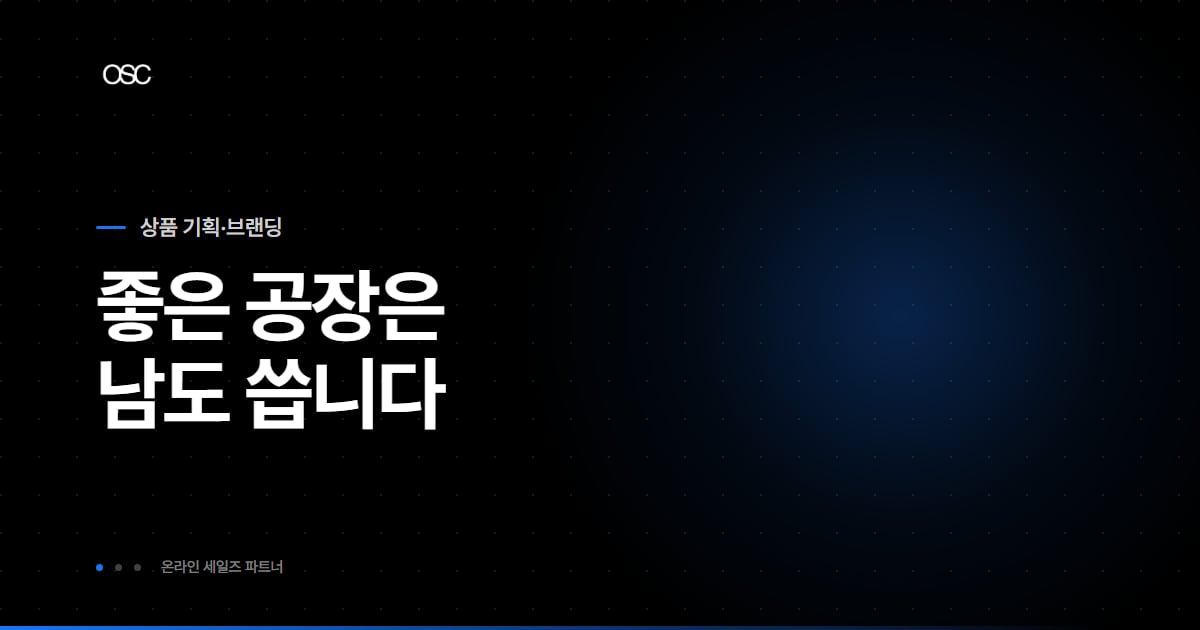 OEM 브랜드 런칭 대표 이미지, 좋은 공장은 남도 씁니다