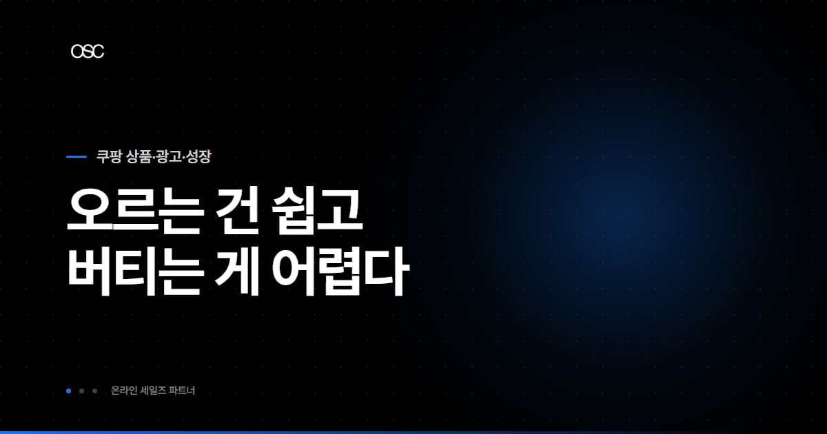 쿠팡 상위노출 방법 대표 이미지, 오르는 건 쉽고 버티는 게 어렵다
