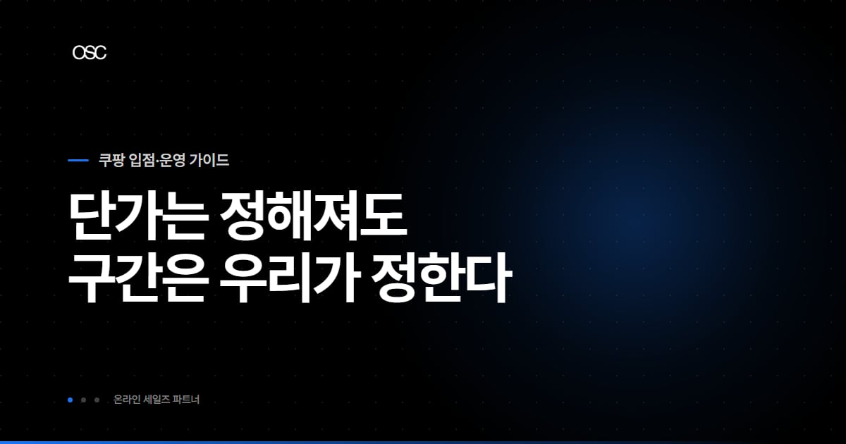 로켓그로스 입출고비 대표 이미지, 단가는 정해져도 구간은 우리가 정한다
