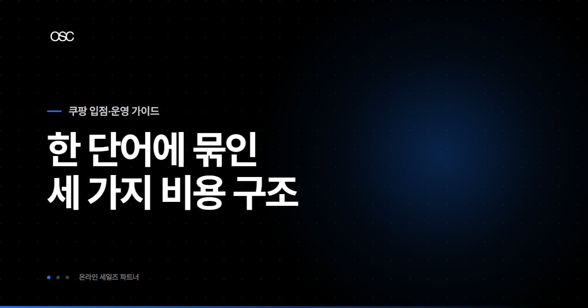 로켓배송 수수료 대표 이미지, 한 단어에 묶인 세 가지 비용 구조