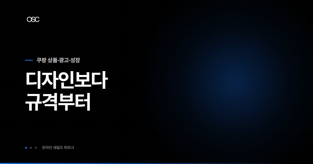 쿠팡 썸네일 사이즈 규정, 디자인이 아니라 이 기준부터