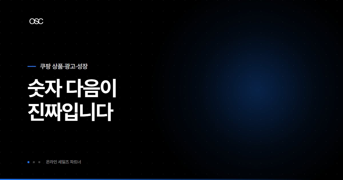 쿠팡 키워드 검색량 확인, 숫자 다음이 진짜입니다