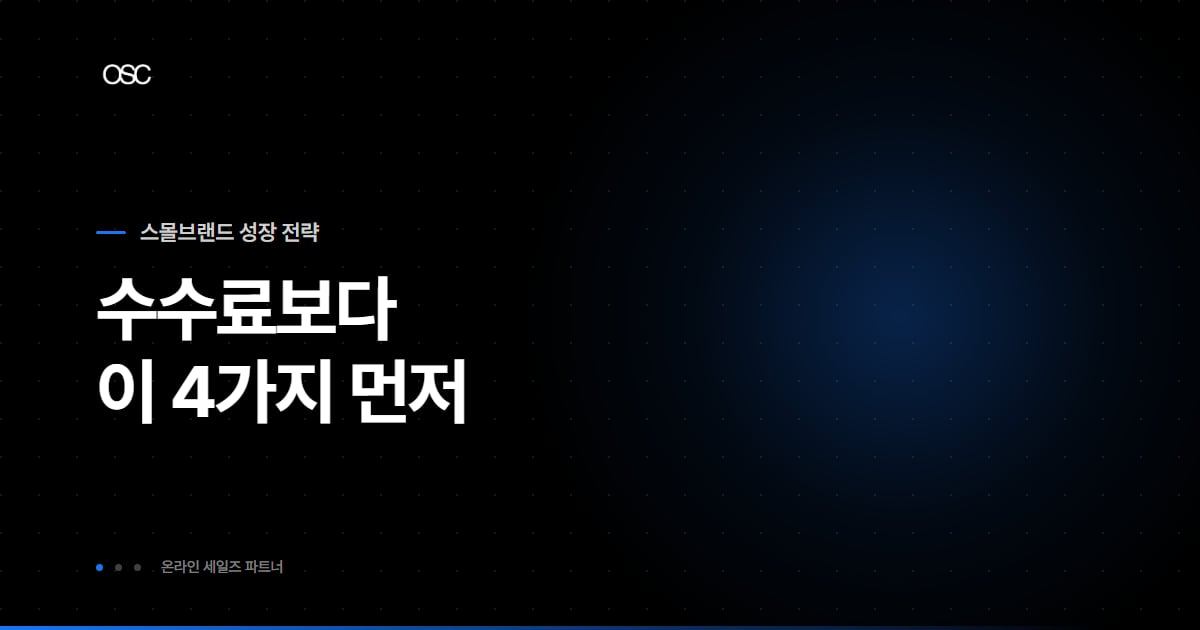 온라인 판매 대행 수수료, 얼마보다 먼저 볼 것