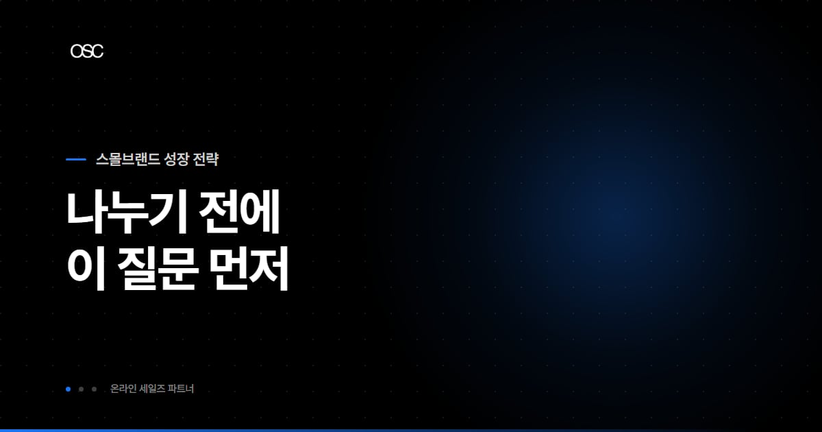 스몰브랜드 광고 예산 배분, 나누기 전에 볼 질문
