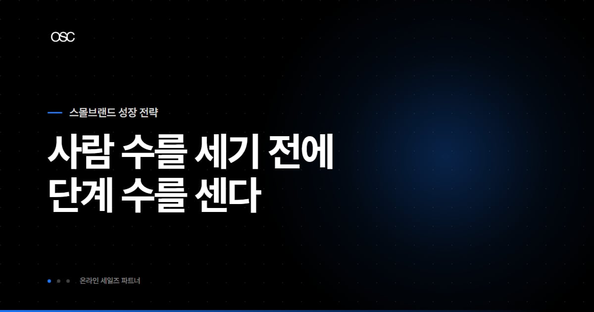 스몰브랜드 첫 판매채널 대표 이미지, 사람 수를 세기 전에 단계 수를 센다