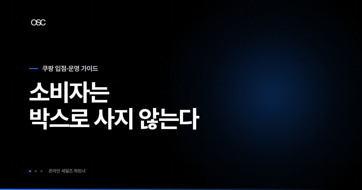 제조사 쿠팡 입점 대표 이미지, 소비자는 박스로 사지 않는다