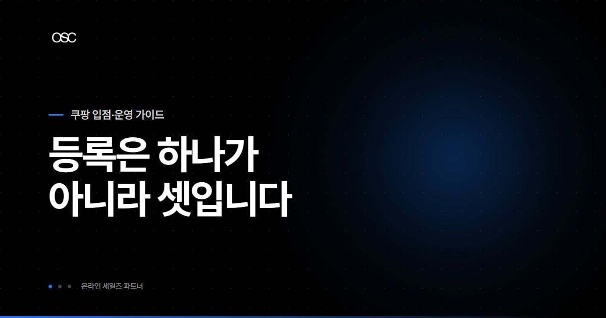 쿠팡 사업자등록 방법 대표 이미지, 등록은 하나가 아니라 셋입니다