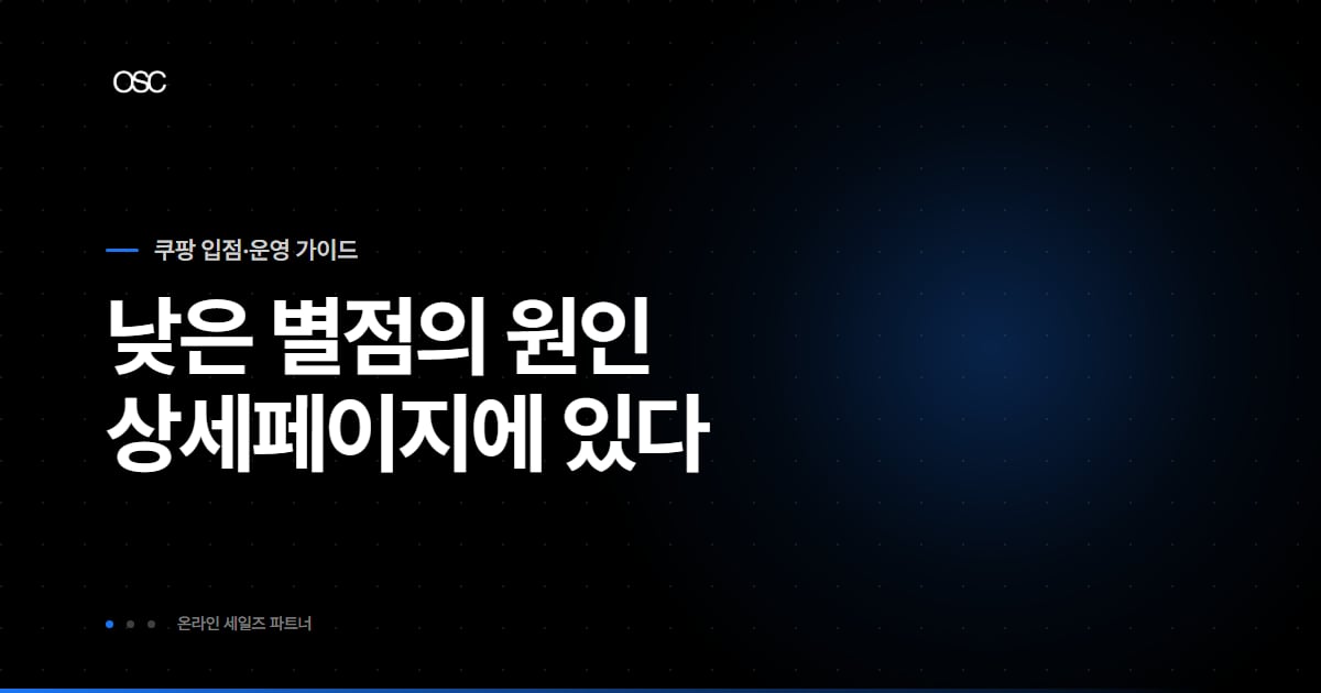 쿠팡 별점 관리 대표 이미지, 낮은 별점의 원인은 상세페이지에 있다