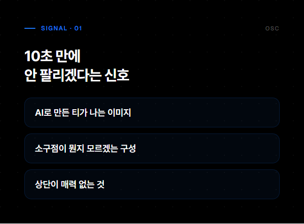 10초 만에 안 팔리겠다는 신호 3가지