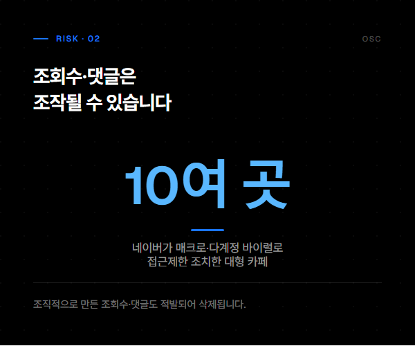 조회수·댓글은 조작될 수 있다 — 네이버 접근제한 대형 카페 10여 곳