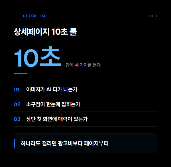 스몰브랜드 고객 데이터 분석, 모으기보다 보는 습관 4 상세페이지 10초 룰: AI 티, 소구점, 상단 매력 세 가지를 본다