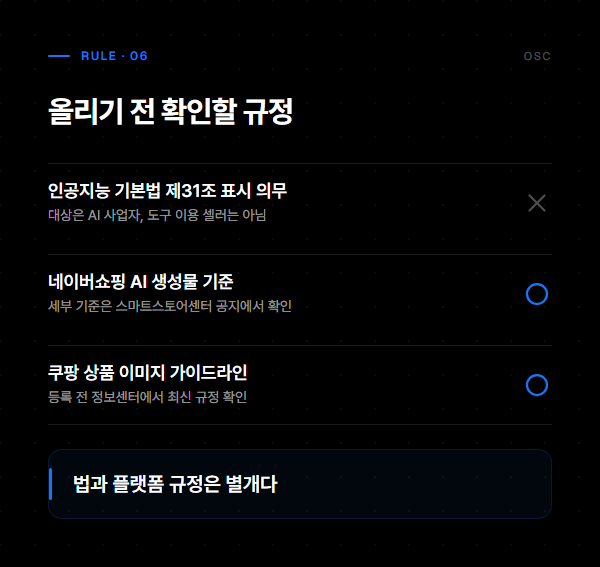 AI 상품 사진 만들기, 빠른 것보다 티 안 나는 것 5 올리기 전 확인할 규정: 인공지능 기본법 표시 의무 대상, 네이버쇼핑 자체 AI 생성물 기준, 쿠팡 이미지 가이드라인