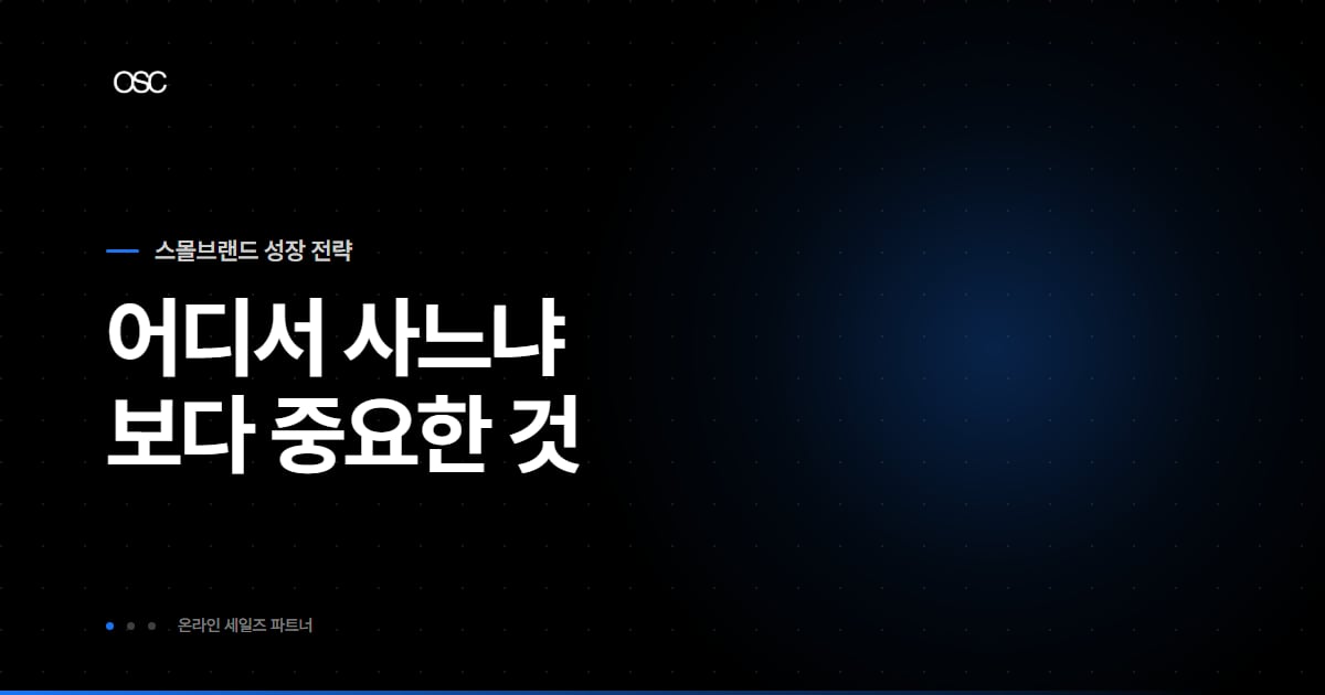 어디서 사느냐보다 중요한 것이라는 문구가 담긴 스몰브랜드 성장 전략 시리즈 대표 이미지