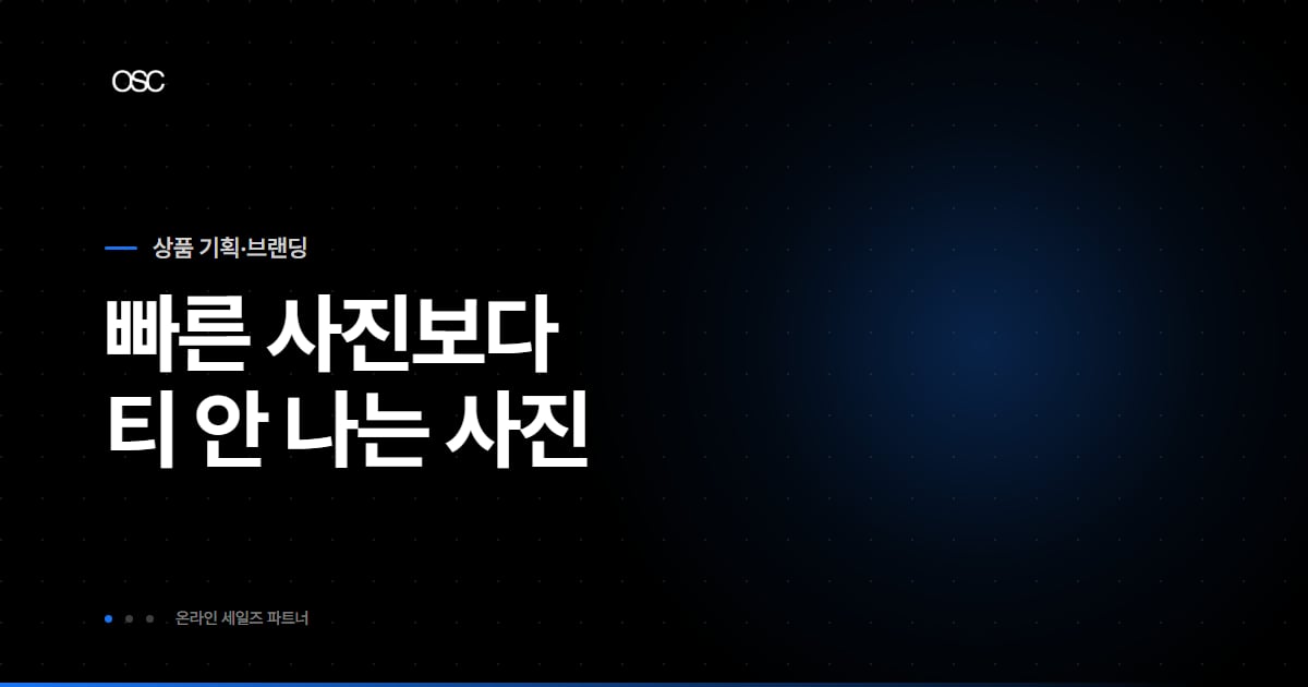 AI 상품 사진 만들기, 빠른 것보다 티 안 나는 것
