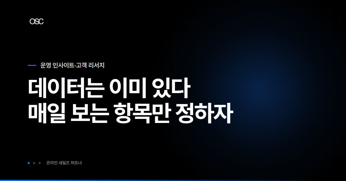 스몰브랜드 고객 데이터 분석, 모으기보다 보는 습관