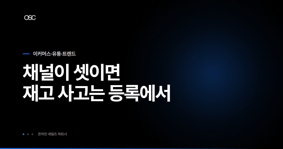 멀티채널 재고관리, 채널부터 나눠 보는 순서