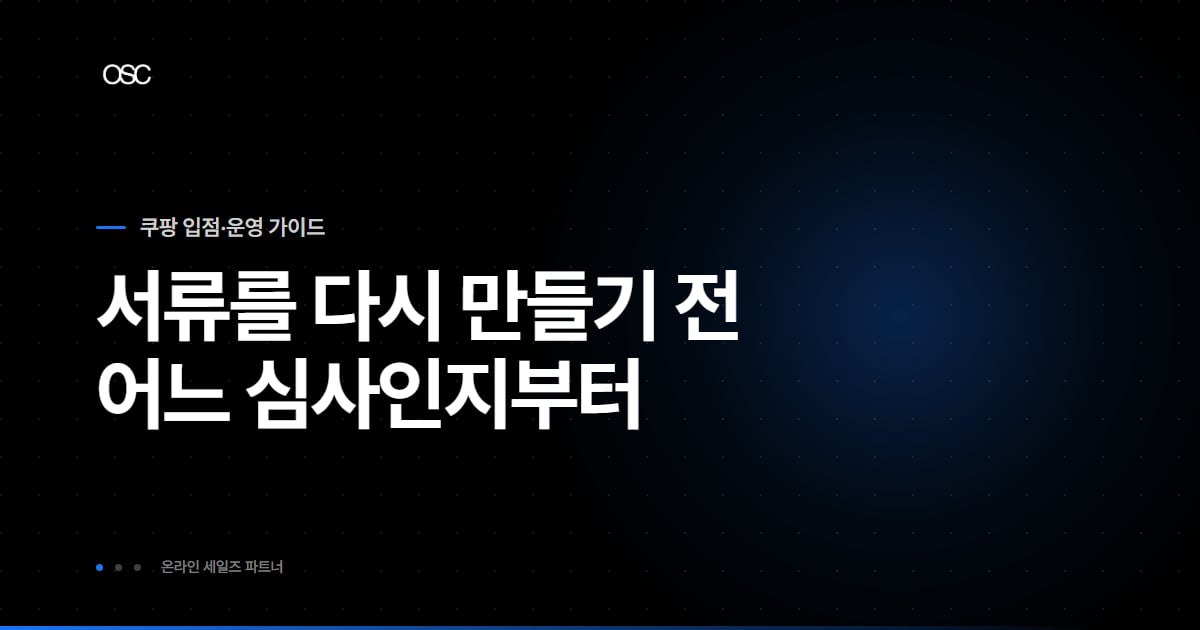 쿠팡 입점 반려 대처, 서류 다시 만들기 전에 볼 것