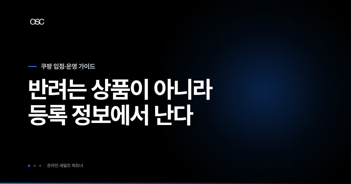 쿠팡 상품 승인 반려 해결, 짐작 말고 등록 전 점검