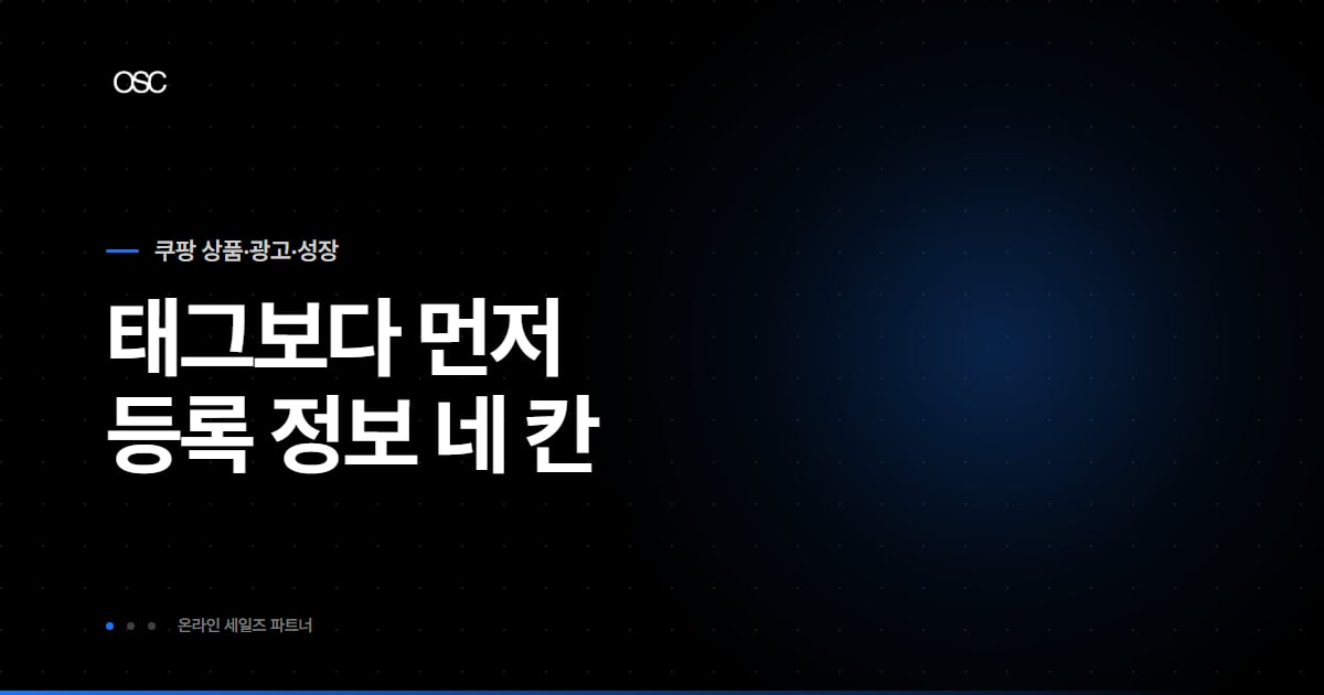 쿠팡 SEO 최적화 방법, 태그 말고 등록부터