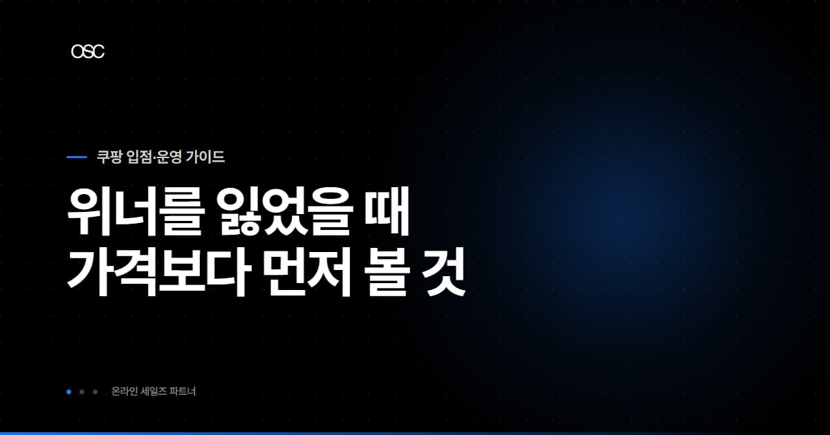 쿠팡 아이템위너 뺏겼을 때, 가격보다 신호가 먼저