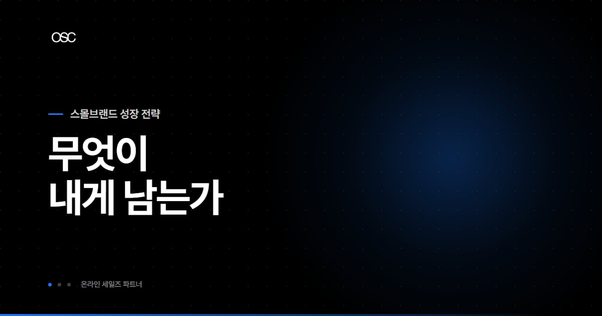 무엇이 내게 남는가라는 문구가 담긴 스몰브랜드 성장 전략 시리즈 대표 이미지