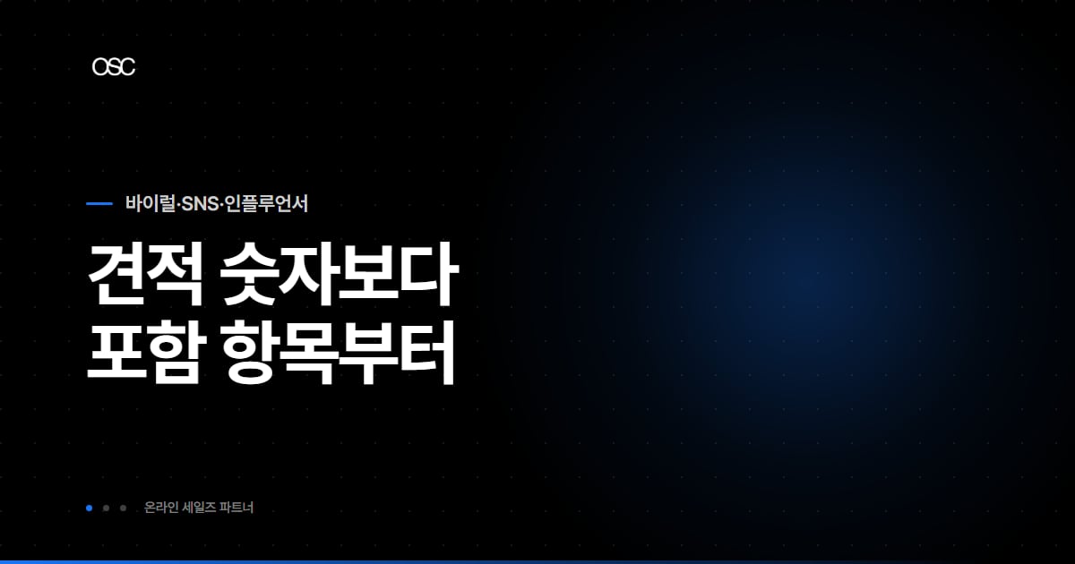 SNS 운영대행 비용, 가격표 대신 견적서 항목