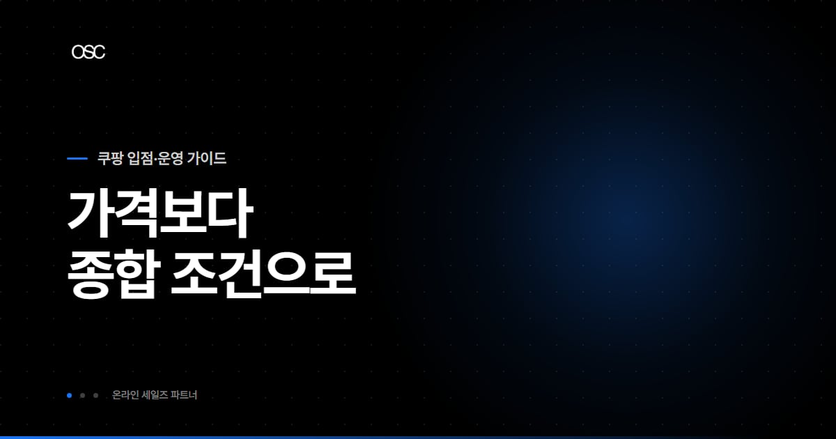 쿠팡 아이템위너 조건, 순위보다 신경 쓸 때를 압니다
