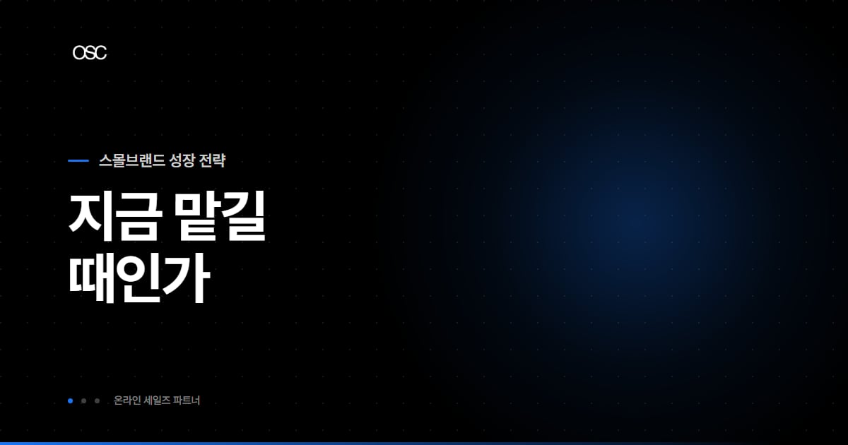지금 맡길 때인가라는 문구가 담긴 스몰브랜드 성장 전략 시리즈 대표 이미지