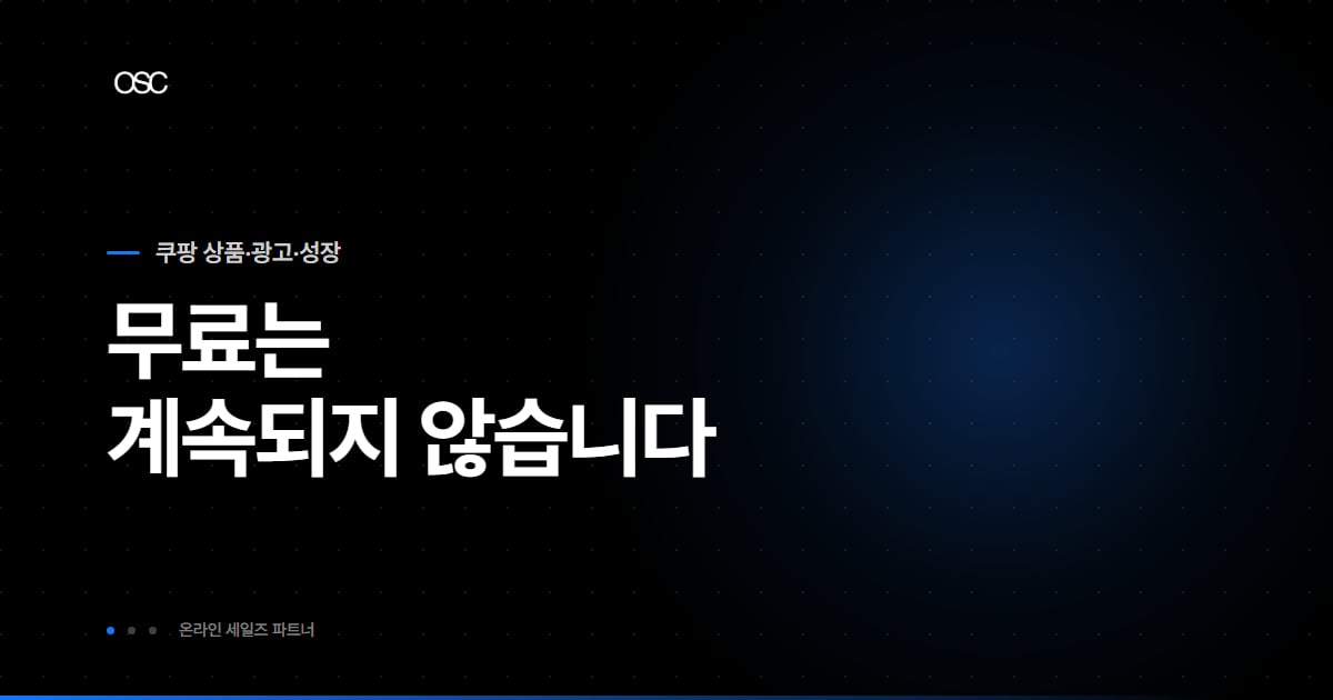 로켓그로스 장단점, 무료는 계속되지 않습니다