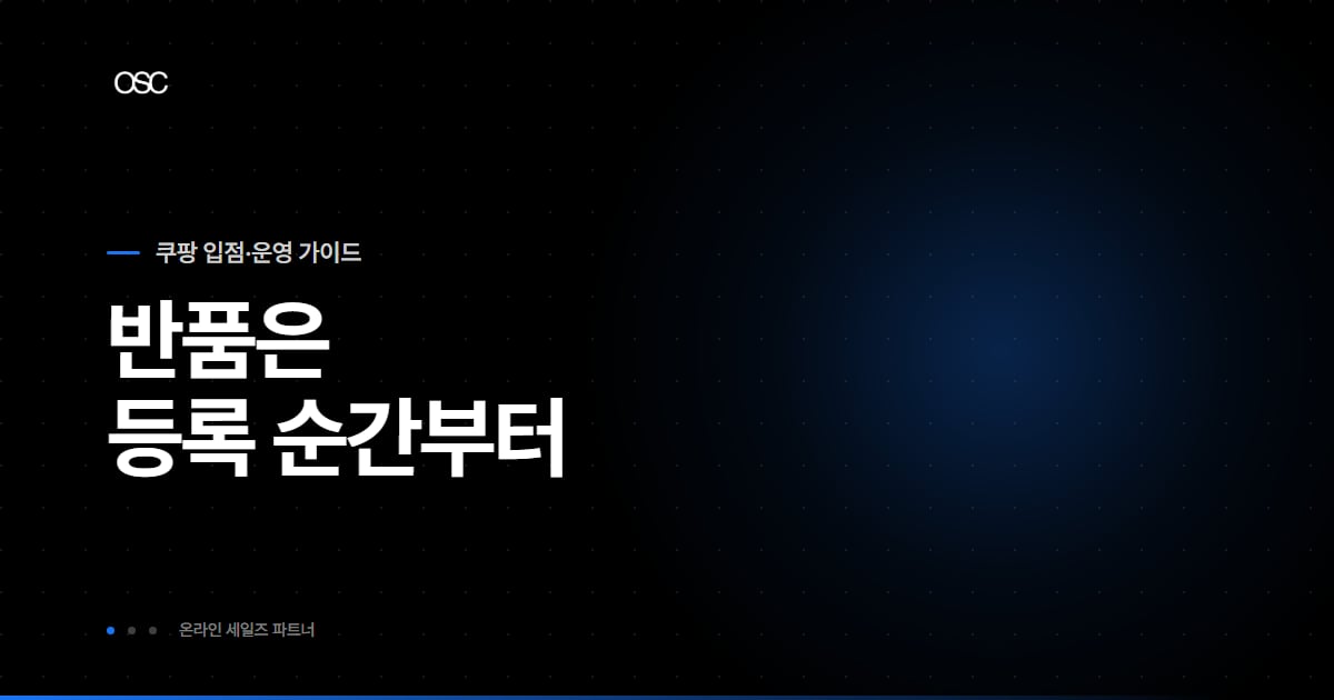 쿠팡 반품률 낮추는 법, 터지기 전 설계