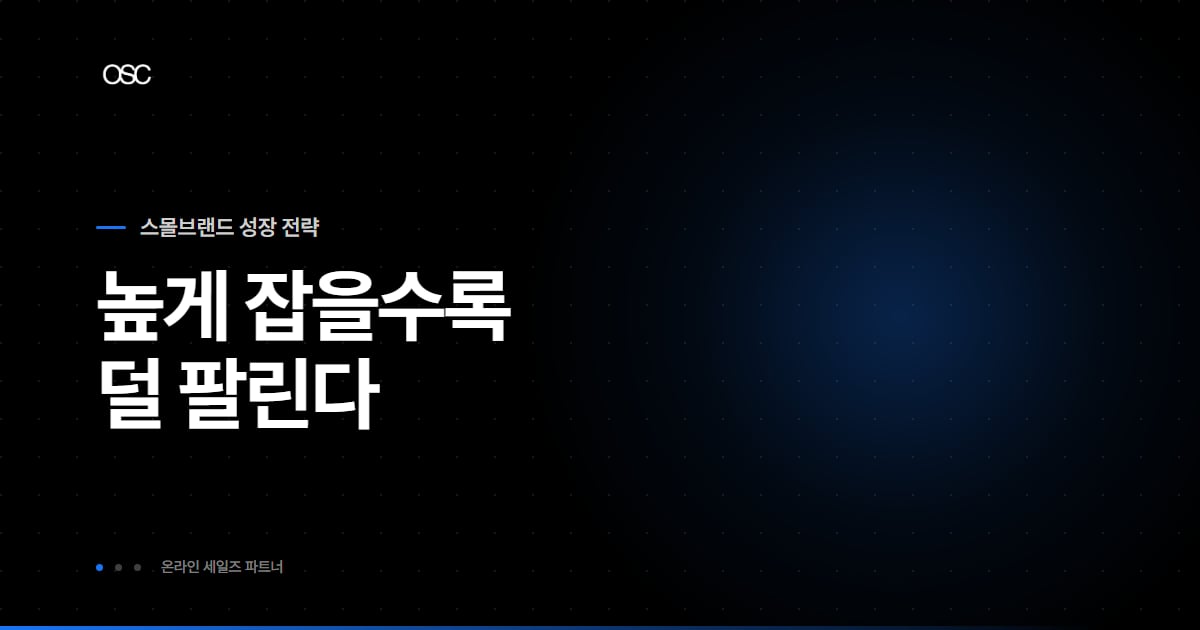 높게 잡을수록 덜 팔린다는 문구가 담긴 스몰브랜드 성장 전략 시리즈 대표 이미지