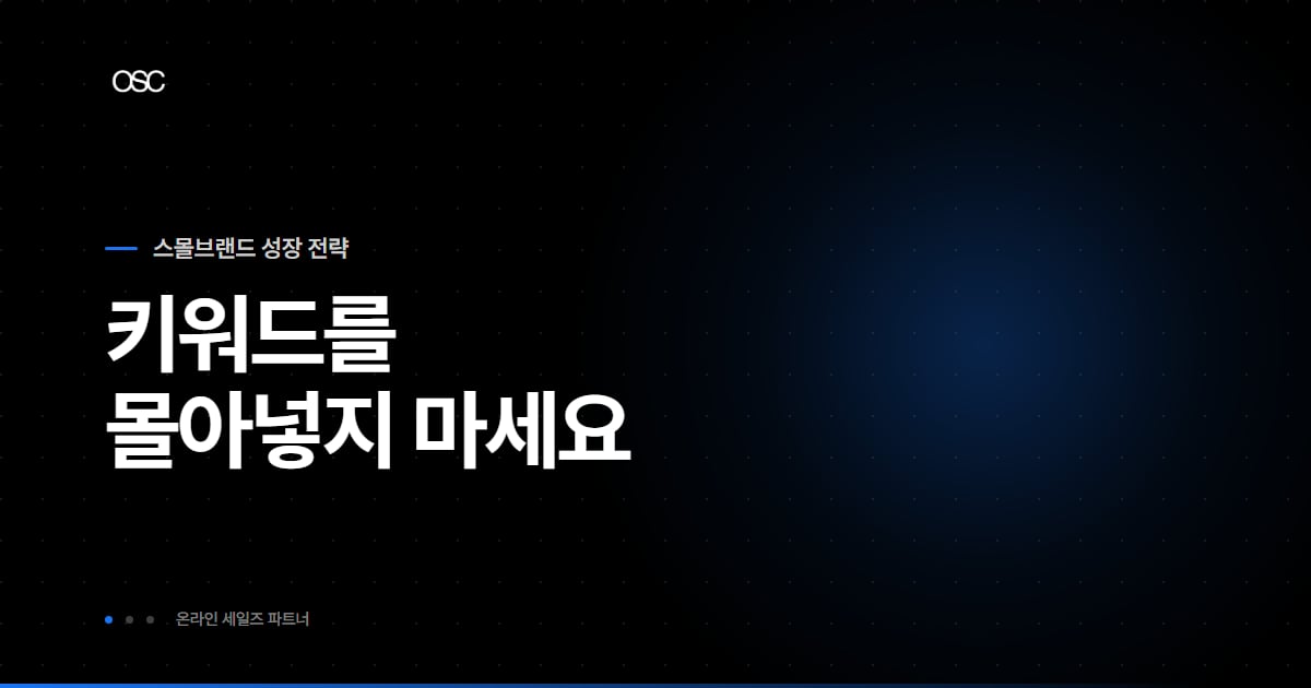 키워드를 몰아넣지 마라는 문구가 담긴 스몰브랜드 성장 전략 시리즈 대표 이미지