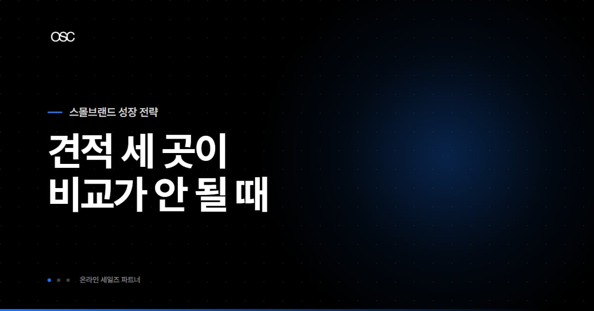 견적 세 곳이 비교가 안 될 때라는 문구가 담긴 스몰브랜드 성장 전략 시리즈 대표 이미지