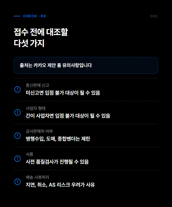 카카오 선물하기 입점 방법, 신청 버튼보다 제안이 먼저 2 통신판매 신고, 사업자 형태, 공식판매처 여부, 식품 사전 품질검사, 배송 사후처리 다섯 가지를 접수 전에 대조하라는 요약