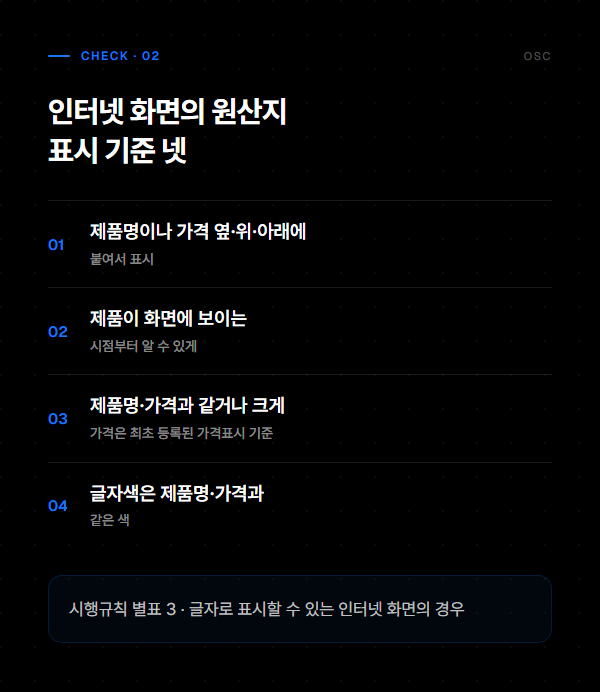 온라인 판매 원산지 표시, 책임은 판매자에게 남습니다 2 인터넷 화면의 원산지 표시 기준 넷, 제품명이나 가격 옆·위·아래, 제품이 보이는 시점부터, 같거나 큰 글자, 같은 색을 정리한 도식