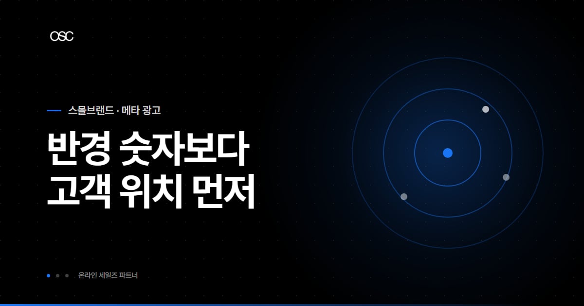반경 숫자보다 고객 위치 먼저 지역 소상공인 메타 광고 지역 타겟 썸네일