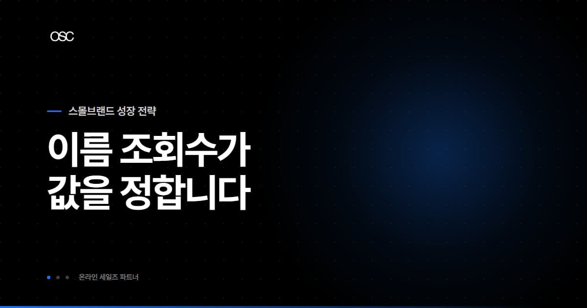 이름 조회수가 값을 정합니다 네이버 브랜드검색 광고 썸네일