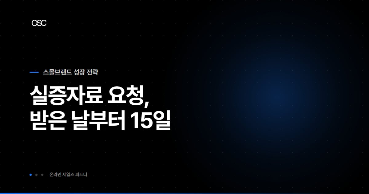 실증자료를 요청받은 날부터 15일이라는 기한을 담은 썸네일