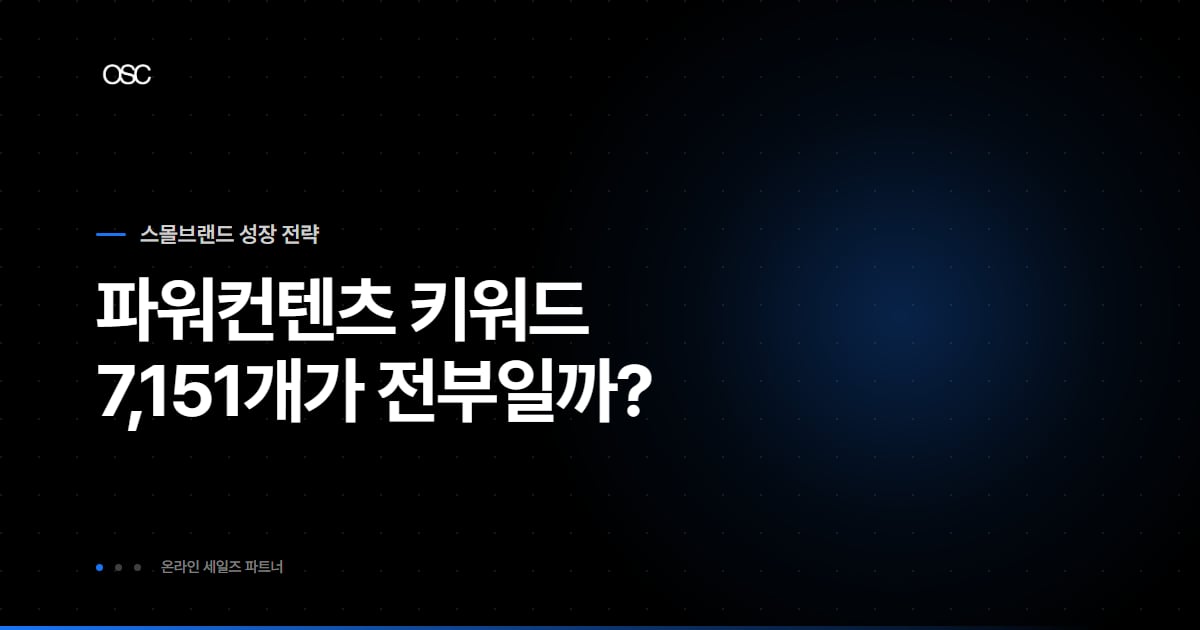 네이버 파워컨텐츠 구매 가능 키워드 7,151개가 전체 목록인지 묻는 썸네일