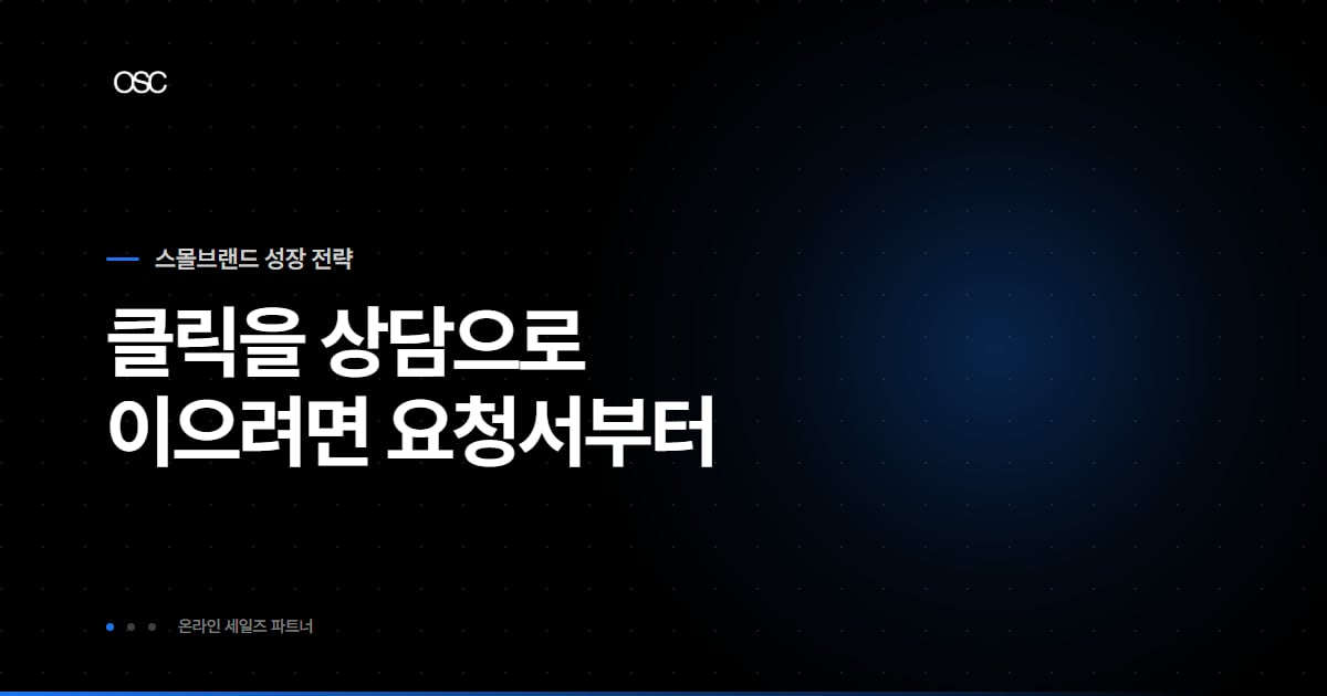 클릭을 상담으로 이으려면 상담요청서부터 점검한다는 톡톡 상담 확장소재 썸네일